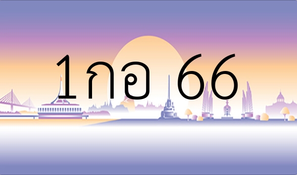 1กอ 66